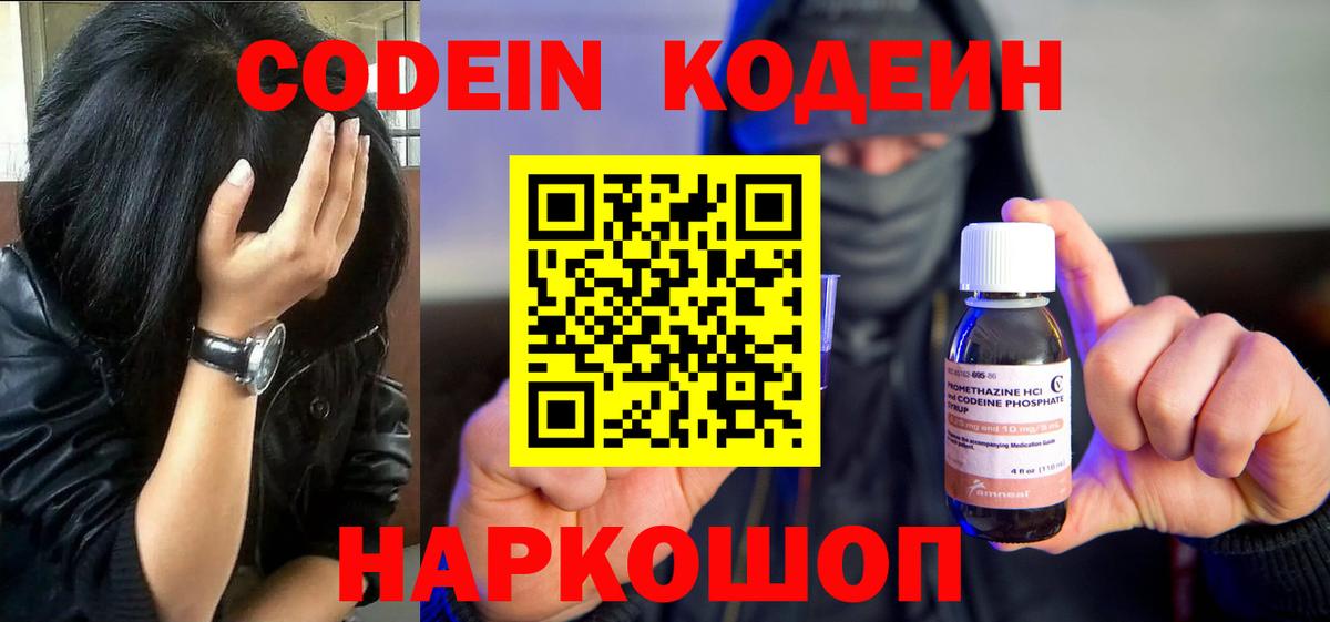 Кодеин Purple Drank  Кодеин напиток Lean (лин)  Тара  Вход с VPN 